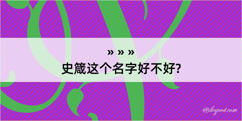 史箴这个名字好不好?