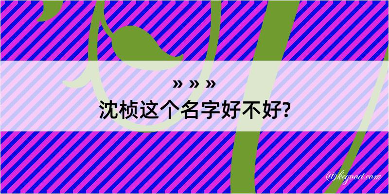 沈桢这个名字好不好?