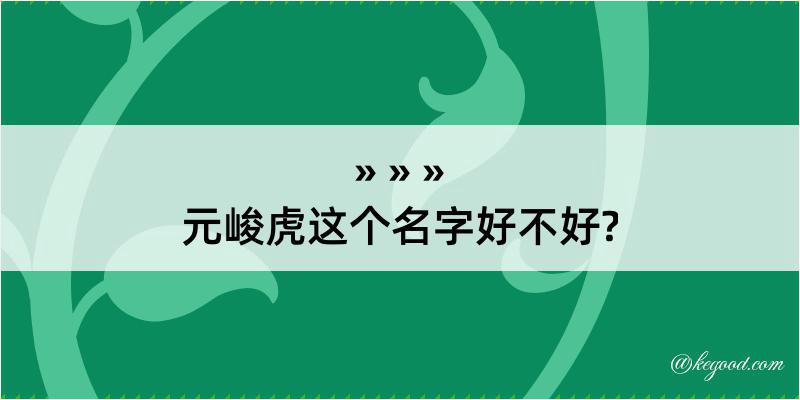 元峻虎这个名字好不好?