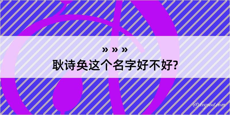 耿诗奂这个名字好不好?