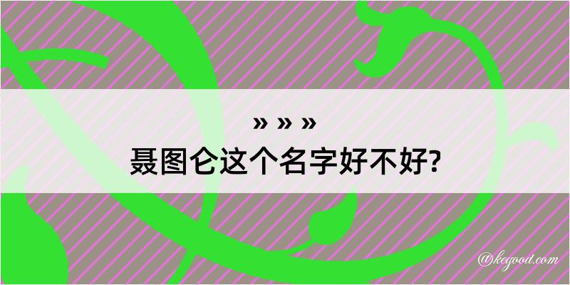 聂图仑这个名字好不好?