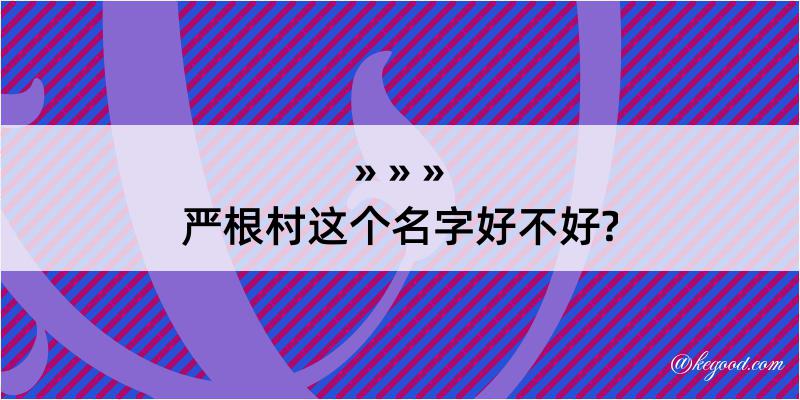 严根村这个名字好不好?