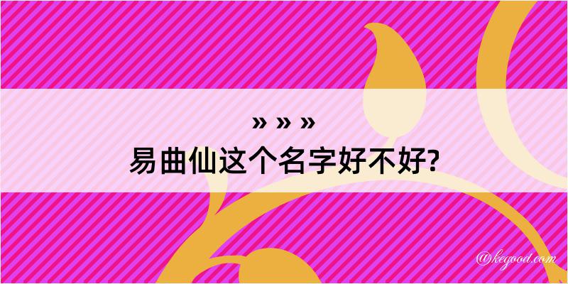 易曲仙这个名字好不好?