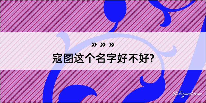 寇图这个名字好不好?