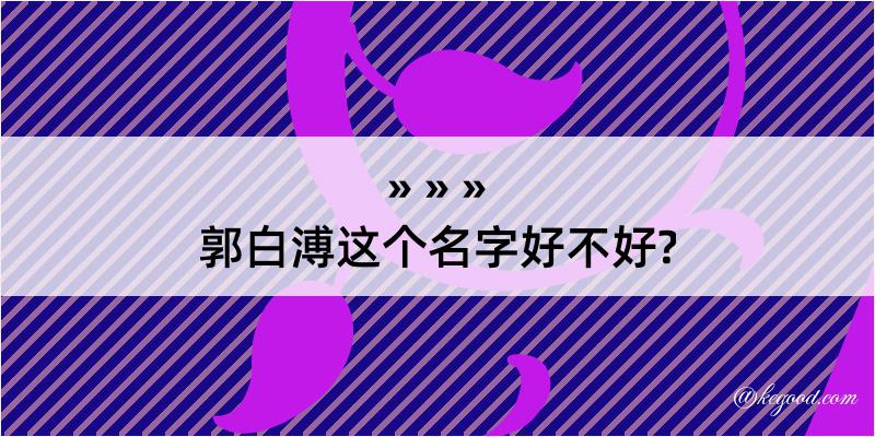 郭白溥这个名字好不好?