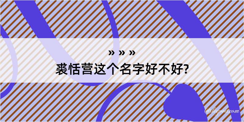 裘恬营这个名字好不好?