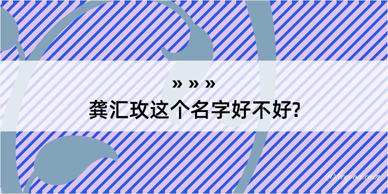 龚汇玫这个名字好不好?