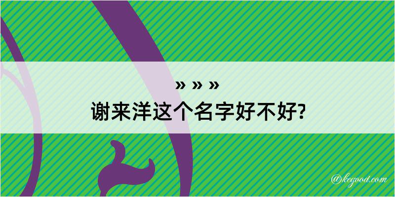 谢来洋这个名字好不好?