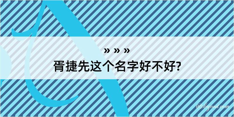 胥捷先这个名字好不好?