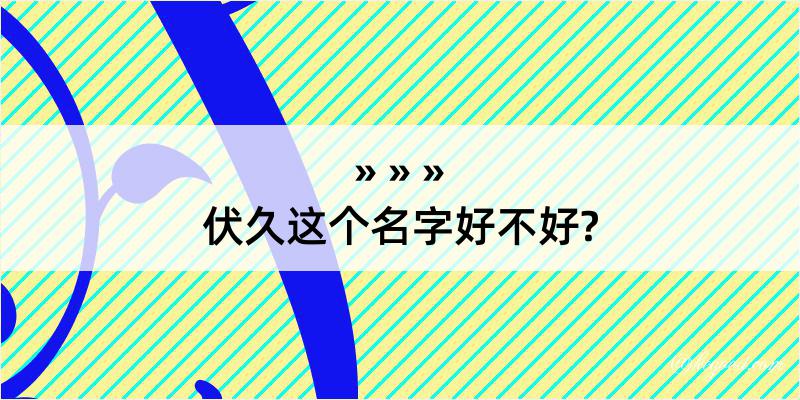 伏久这个名字好不好?