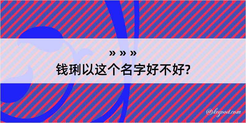 钱琍以这个名字好不好?