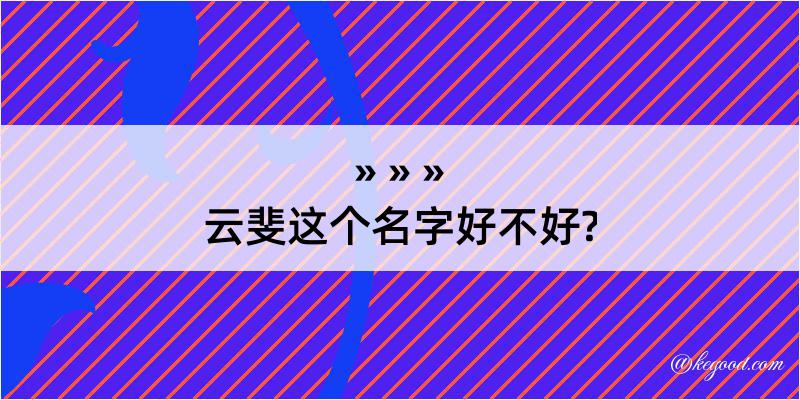 云斐这个名字好不好?