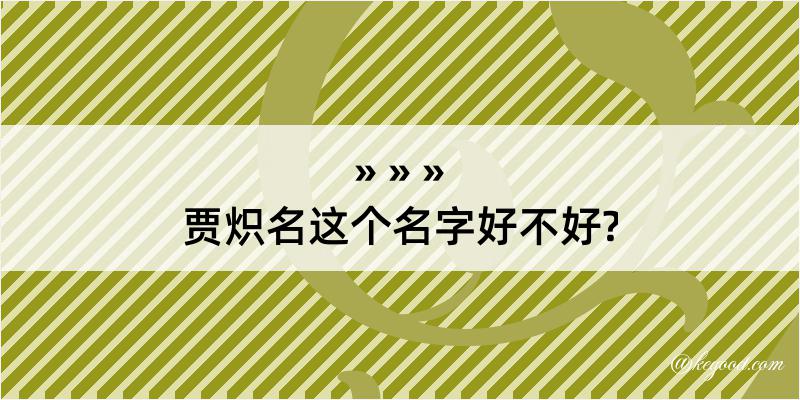 贾炽名这个名字好不好?