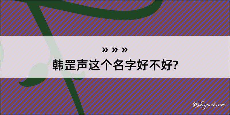 韩罡声这个名字好不好?