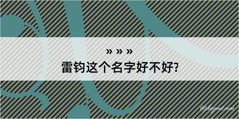 雷钧这个名字好不好?