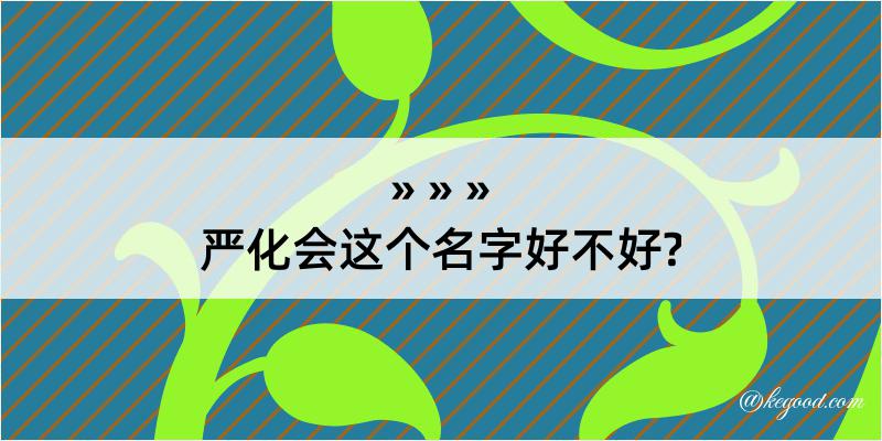 严化会这个名字好不好?