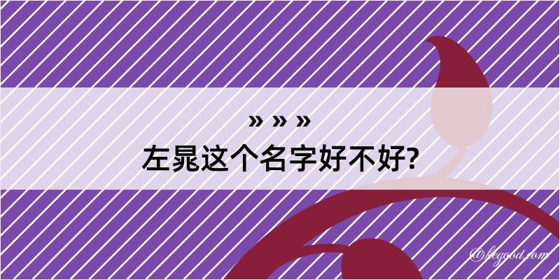 左晁这个名字好不好?