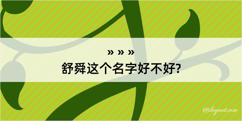 舒舜这个名字好不好?