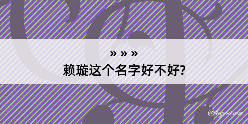 赖璇这个名字好不好?