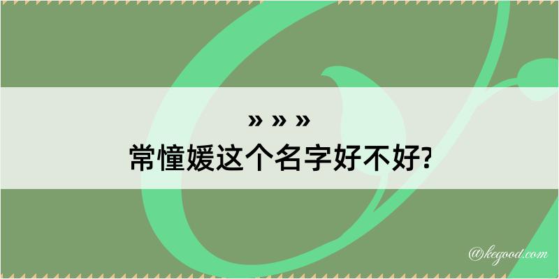 常憧媛这个名字好不好?