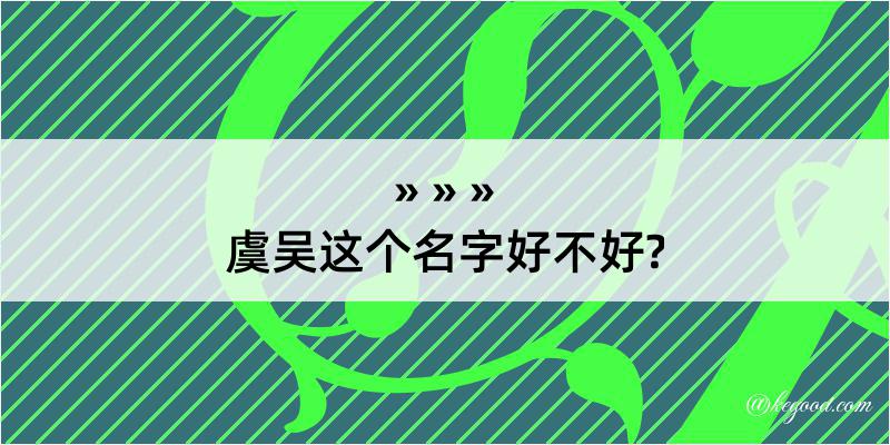 虞吴这个名字好不好?