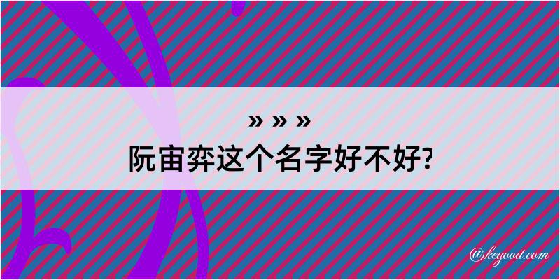 阮宙弈这个名字好不好?