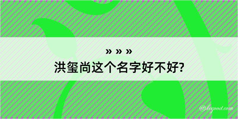 洪玺尚这个名字好不好?