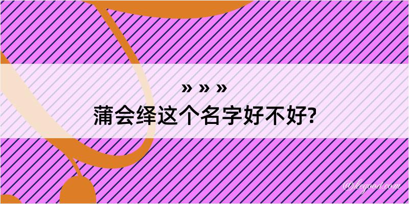 蒲会绎这个名字好不好?