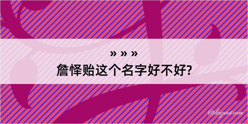 詹怿贻这个名字好不好?