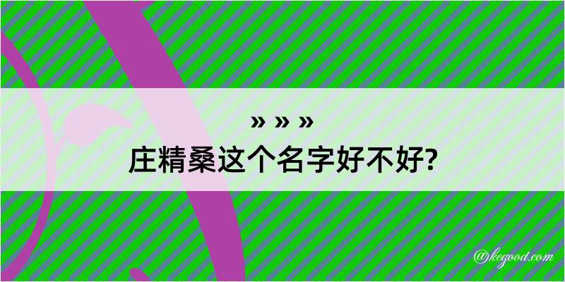 庄精桑这个名字好不好?