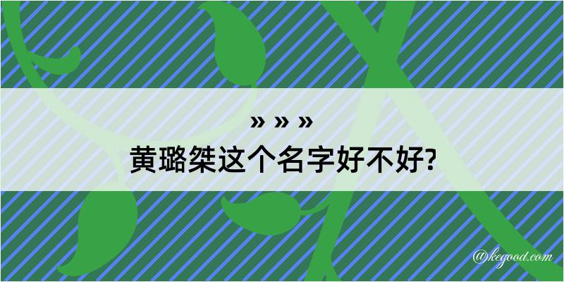 黄璐桀这个名字好不好?