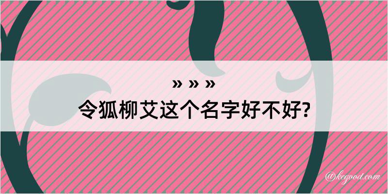 令狐柳艾这个名字好不好?