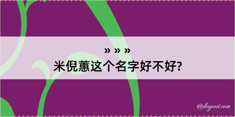 米倪蕙这个名字好不好?