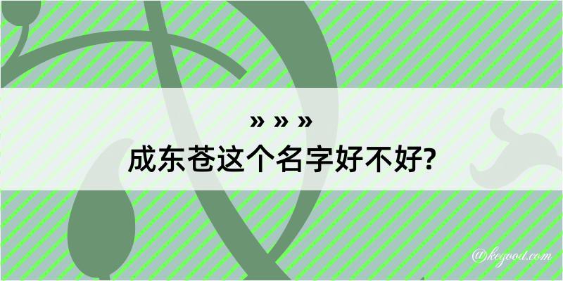 成东苍这个名字好不好?