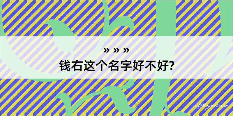 钱右这个名字好不好?