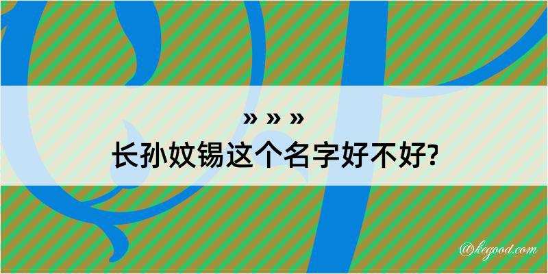 长孙妏锡这个名字好不好?