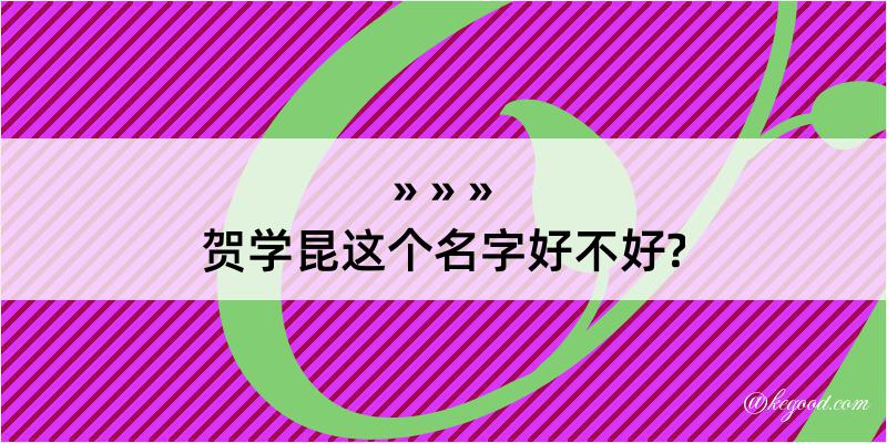 贺学昆这个名字好不好?