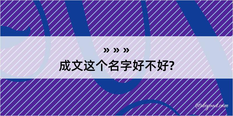 成文这个名字好不好?