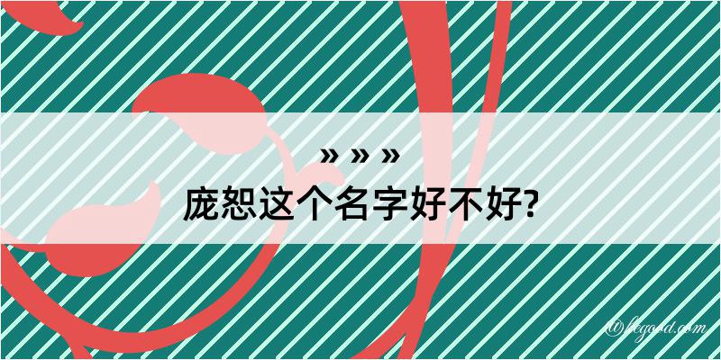 庞恕这个名字好不好?