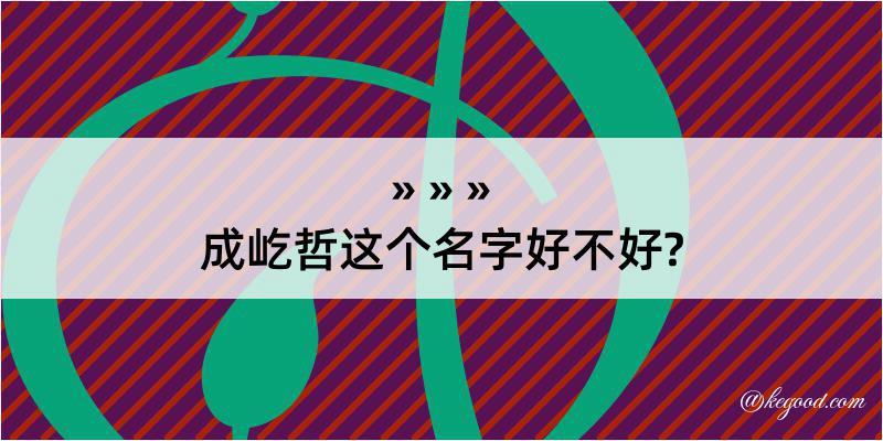 成屹哲这个名字好不好?