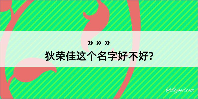 狄荣佳这个名字好不好?