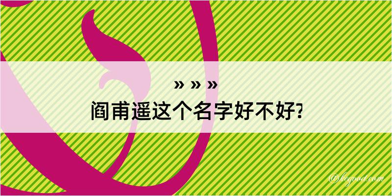 阎甫遥这个名字好不好?