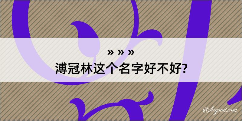 溥冠林这个名字好不好?