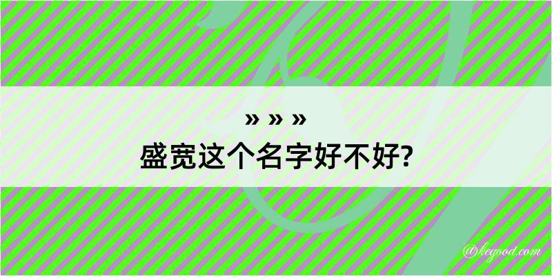 盛宽这个名字好不好?