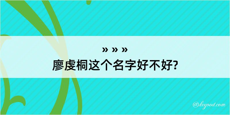 廖虔桐这个名字好不好?