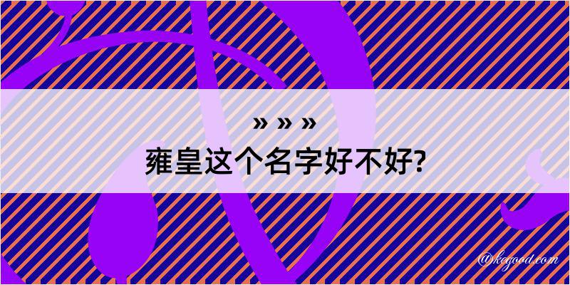 雍皇这个名字好不好?