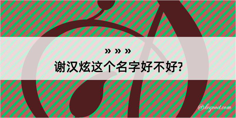 谢汉炫这个名字好不好?