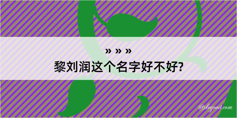 黎刘润这个名字好不好?