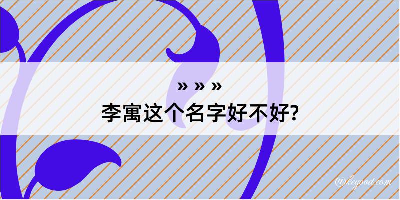 李寓这个名字好不好?