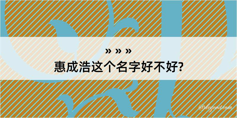 惠成浩这个名字好不好?